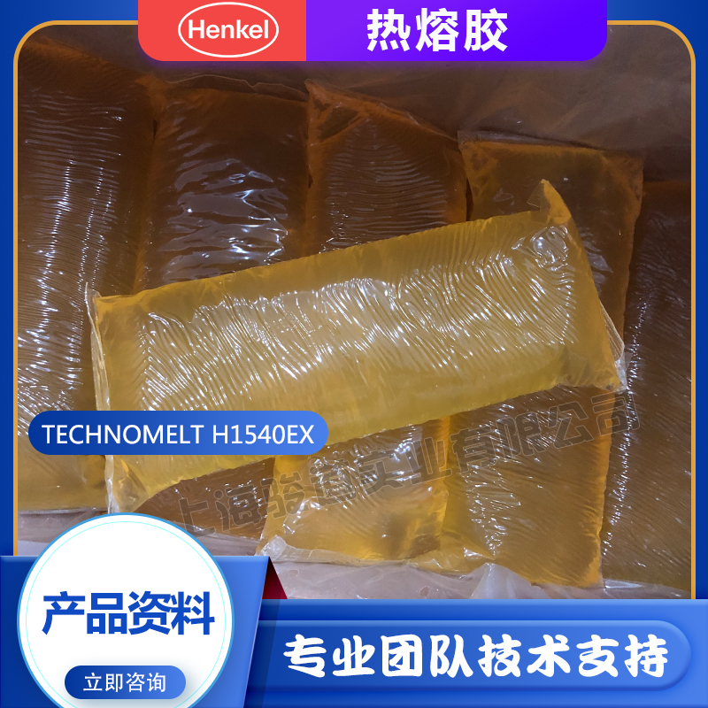 太原汉高TECHNOMELT H1540 EX 20KG 热熔胶