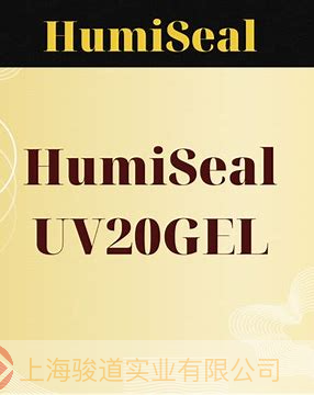 南昌美国 HumiSeal UV20GEL 一种高性能的紫外线固化凝胶，具有快速固化、不流淌的触变性膏体特性